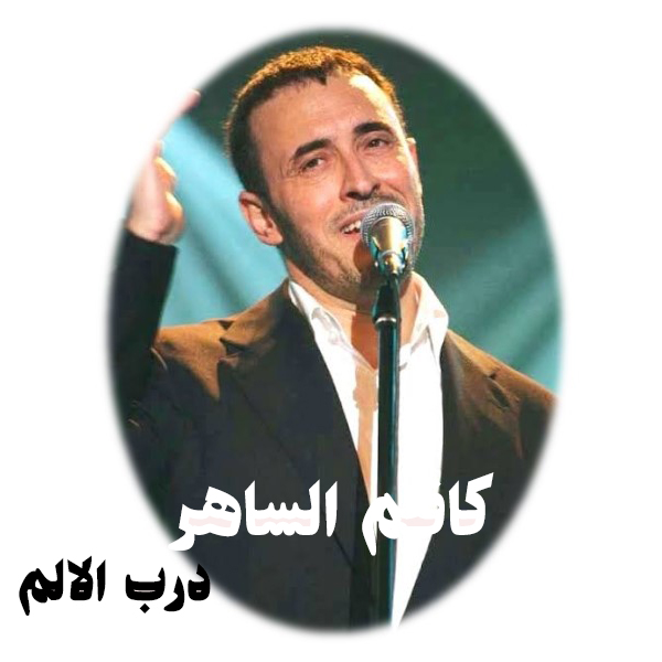 کاظم الساهر