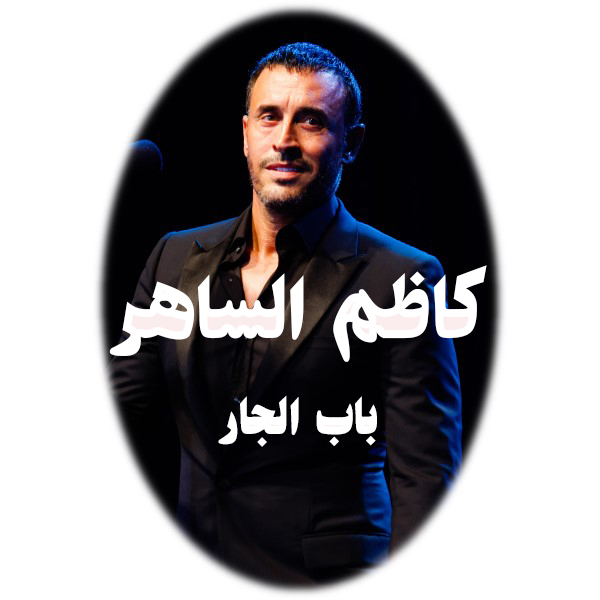 کاظم الساهر