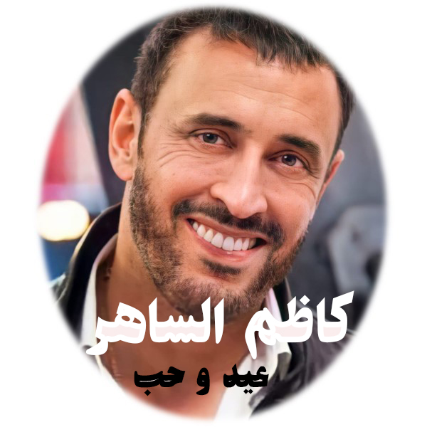 کاظم الساهر