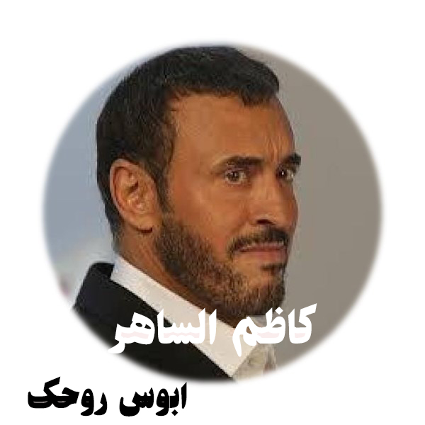 کاظم الساهر