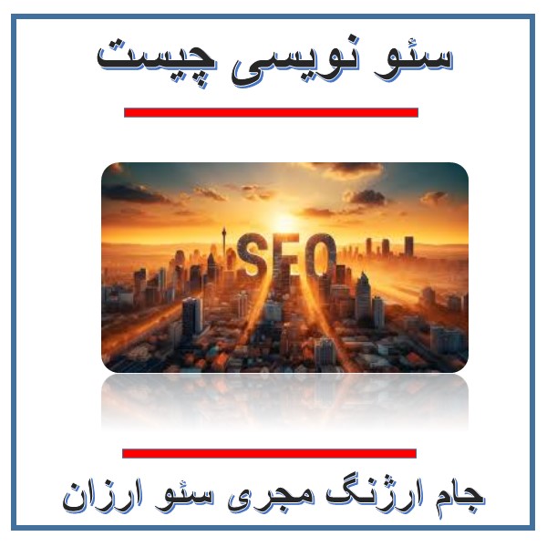 سئو نویسی