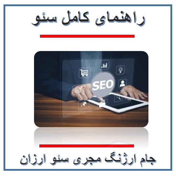 راهنمای کامل سئو