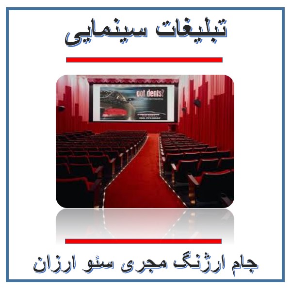 تبلیغات سینمایی