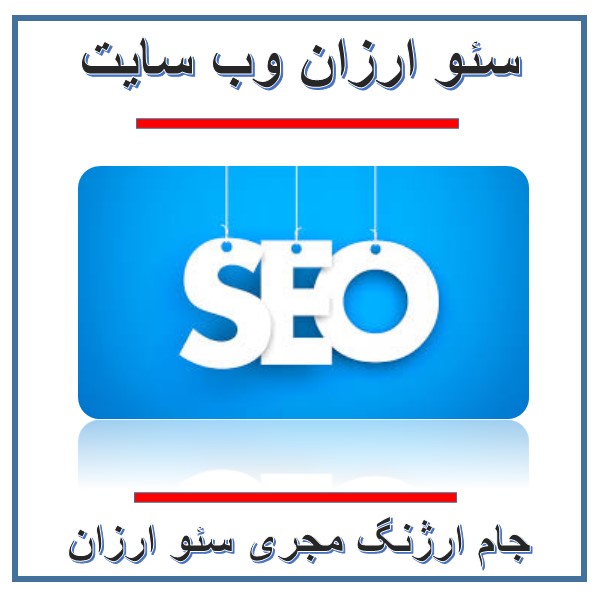 سئو ارزان
