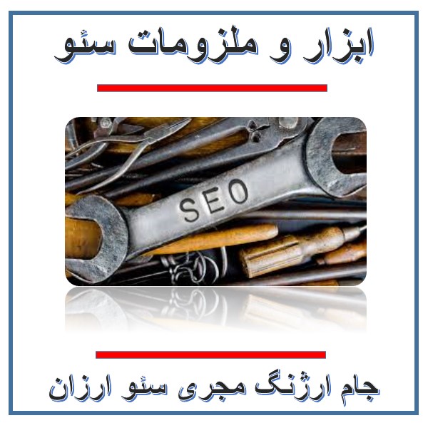 ابزار سئو