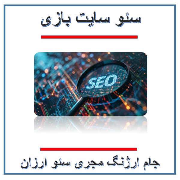 بازی سئو