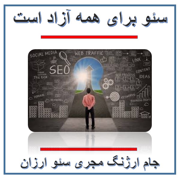 سئو آزاد