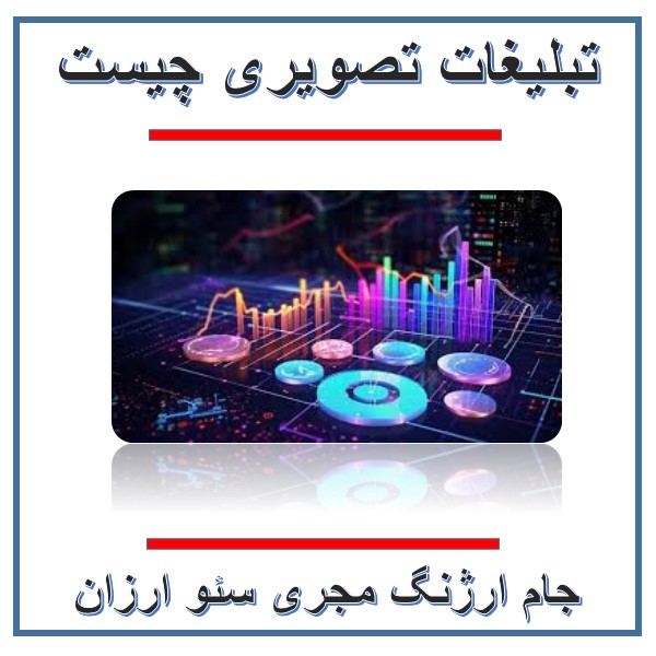 تبلیغات تصویری