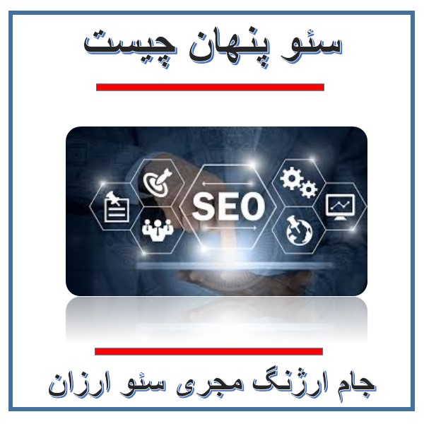 سئو پنهان