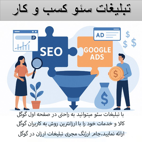 تبلیغات سئو