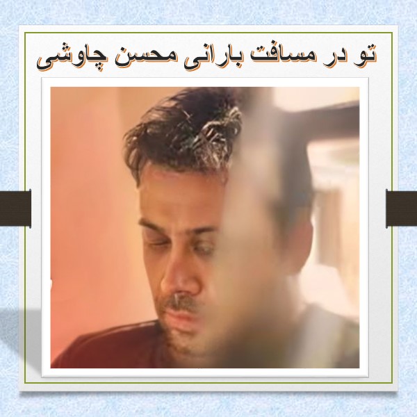 متن آهنگ محسن چاوشی