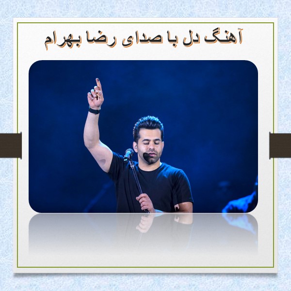 متن آهنگ دل رضا بهرام