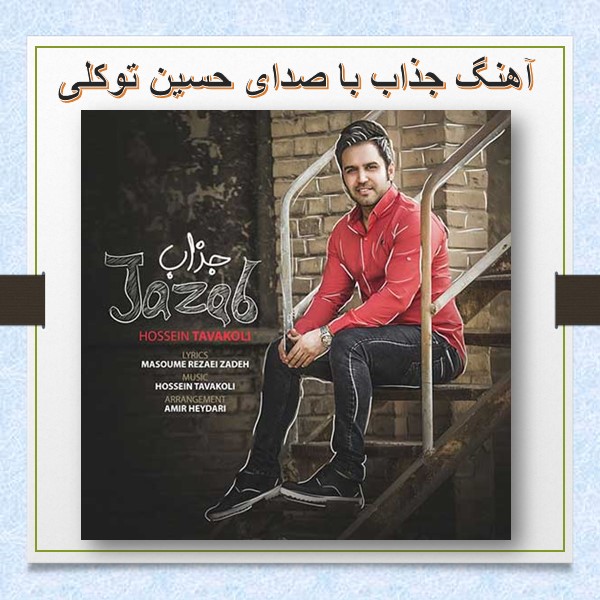 متن آهنگ جذاب حسین توکلی