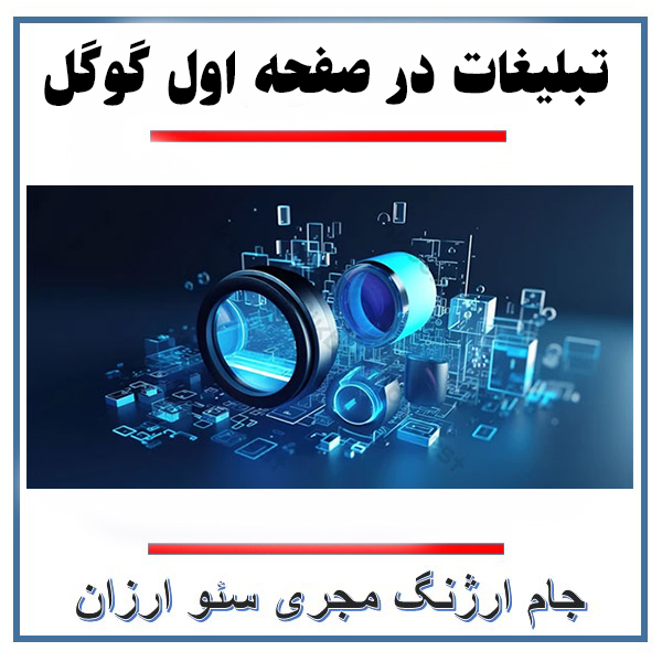 صفحه اول گوگل با سئو نویسی