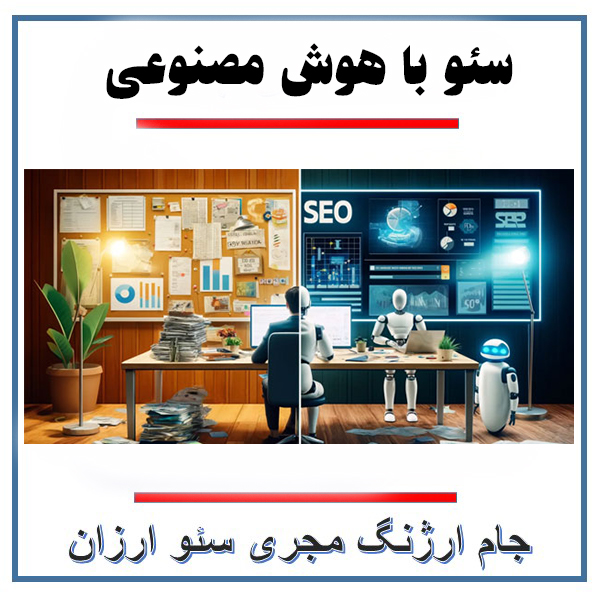 رتبه 1 گوگل با سئو نویسی