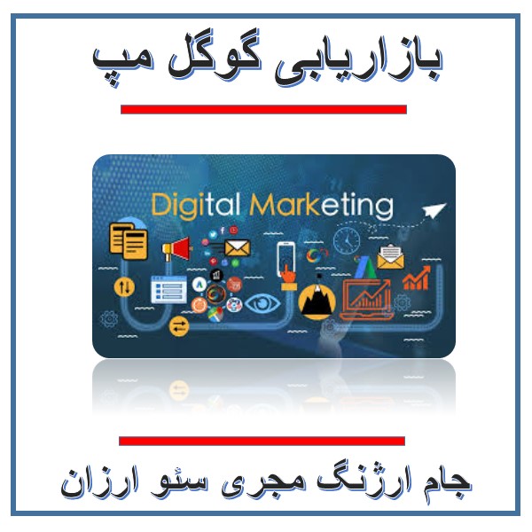 بازاریابی گوگل مپ