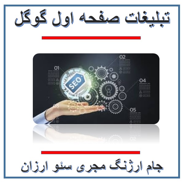 تبلیغات صفحه اول گوگل