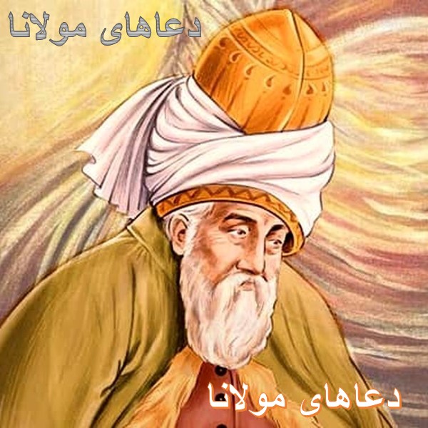 دعاهای مولانا